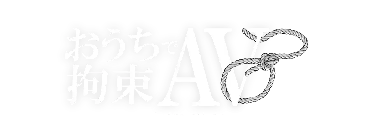 おうちで拘束AV